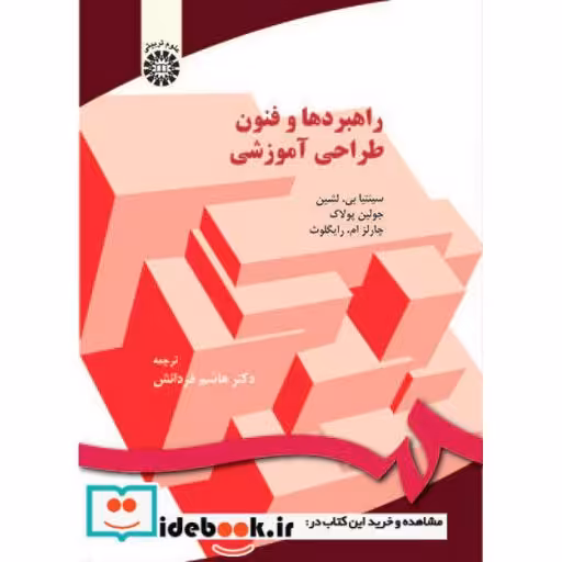 کتاب راهبردها و فنون طراحی آموزشی