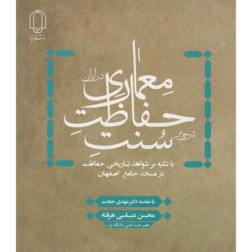 کتاب شرحی بر سنت حفاظت معماری در ایران