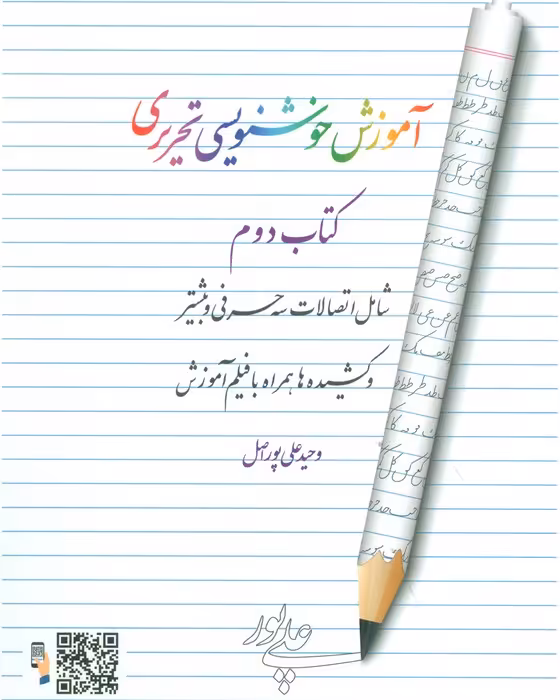 آموزش خوشنویسی تحریری 2 (شامل اتصالات سه حرفی و بیشتر و کشیده ها همراه با فیلم آموزش) - ناشربوک | خرید آنلاین کتاب