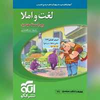 کتاب لغت و املا نشر الگو 