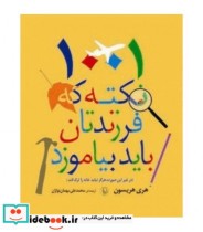 قیمت و خرید کتاب 1001 نکته که فرزندتان باید بیاموزد | ایده بوک