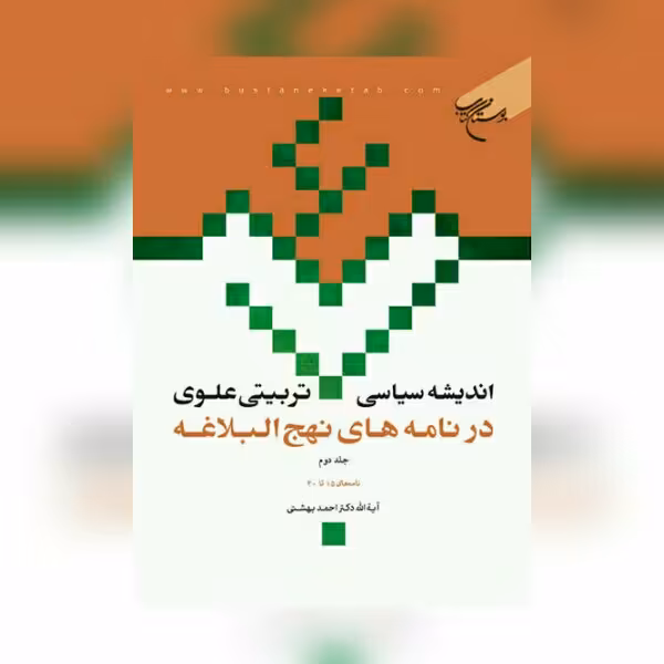 کتاب اندیشه سیاسی تربیتی علوی در نامه های نهج البلاغه / جلد 2