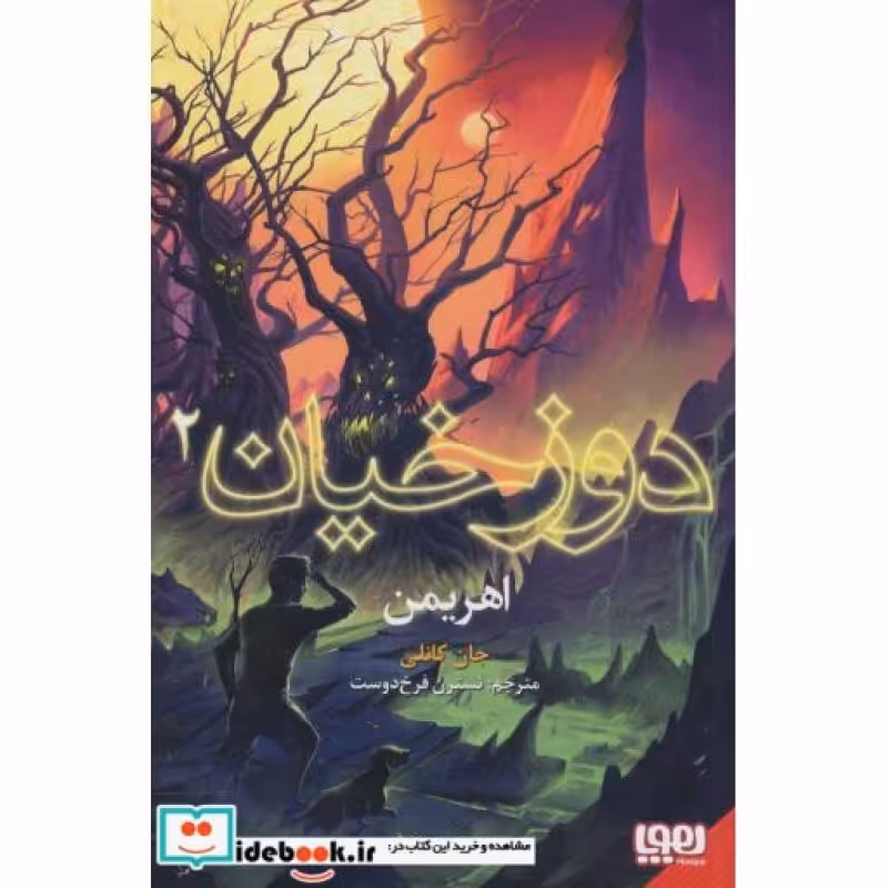 کتاب دوزخیان 2