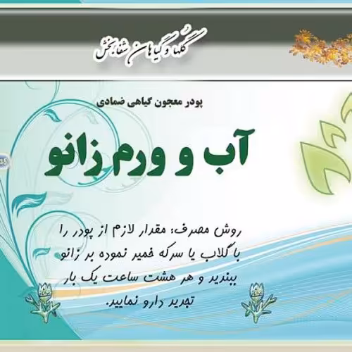 پودر معجون گیاهی ضمادی آب و ورم زانو شفابخش