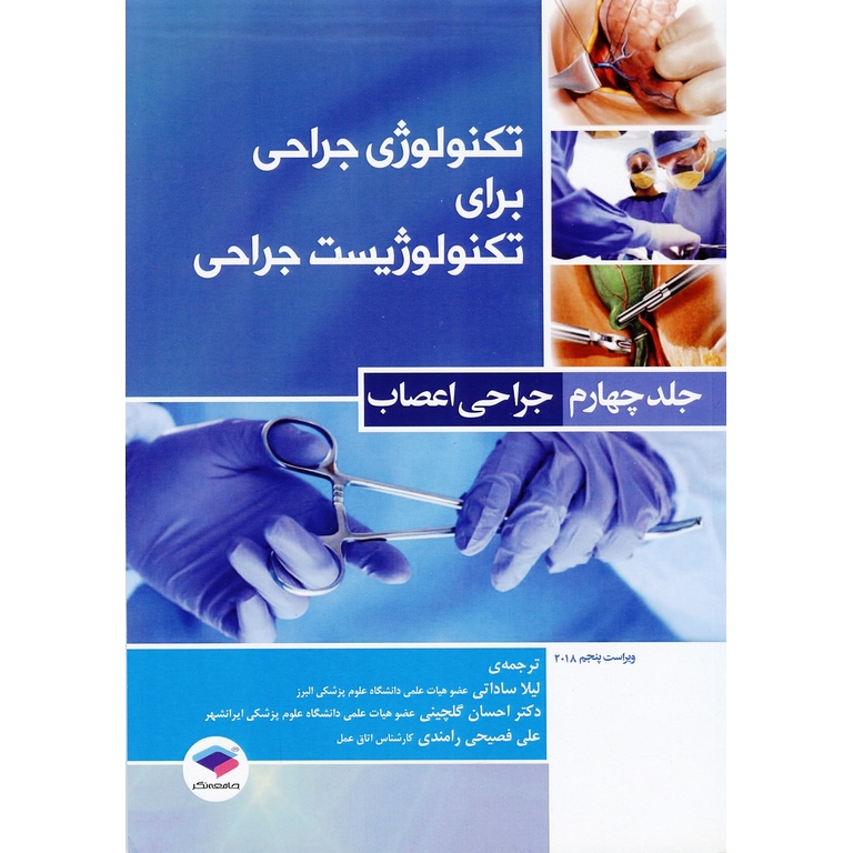 تکنولوژی جراحی برای تکنولوژیست جراحی جلد چهارم: جراحی اعصاب (ویراست پنجم 2018)