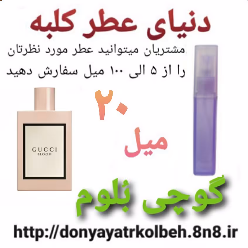عطر گوچی بلوم 20 میل