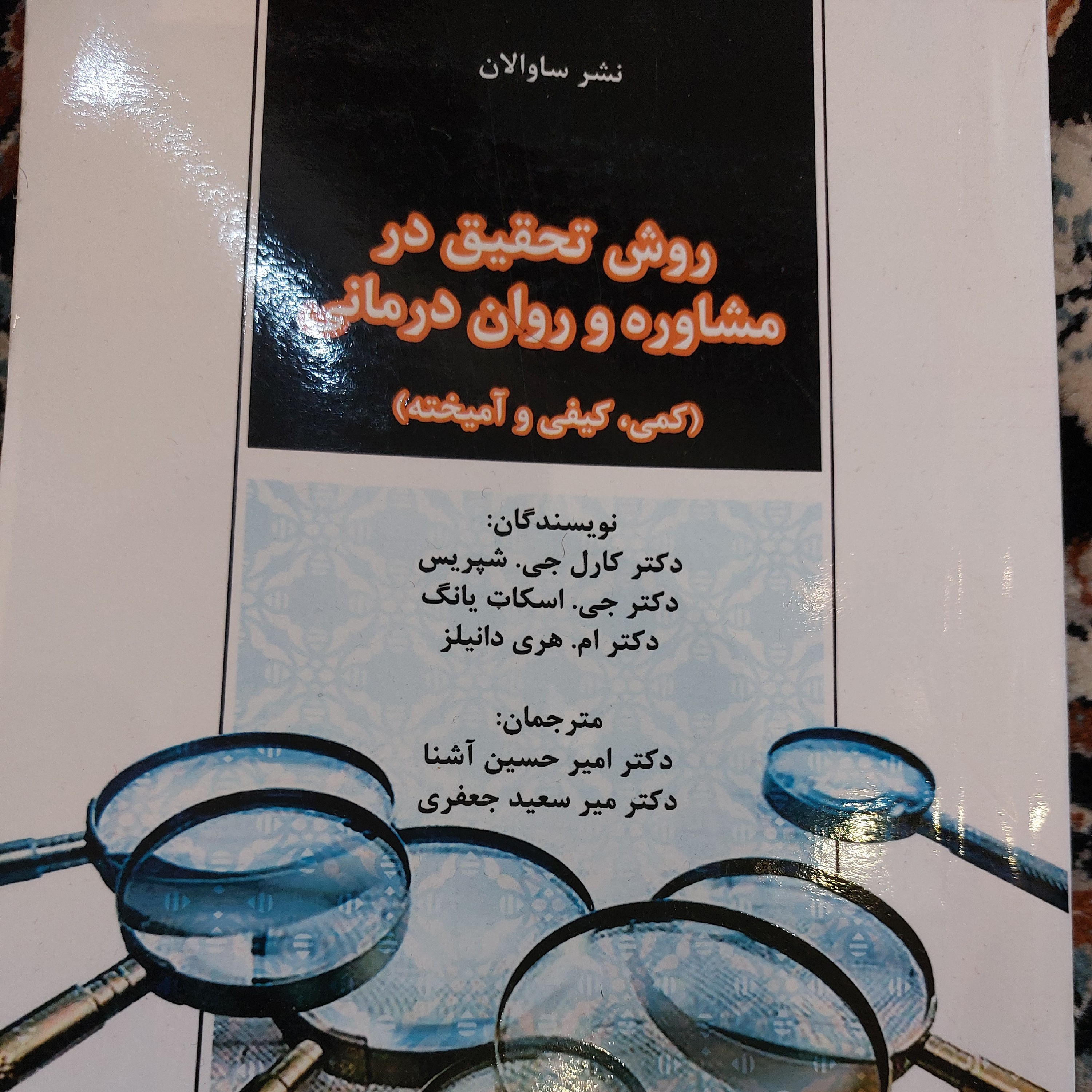 کتاب روش تحقیق در مشاوره و روان درمانی