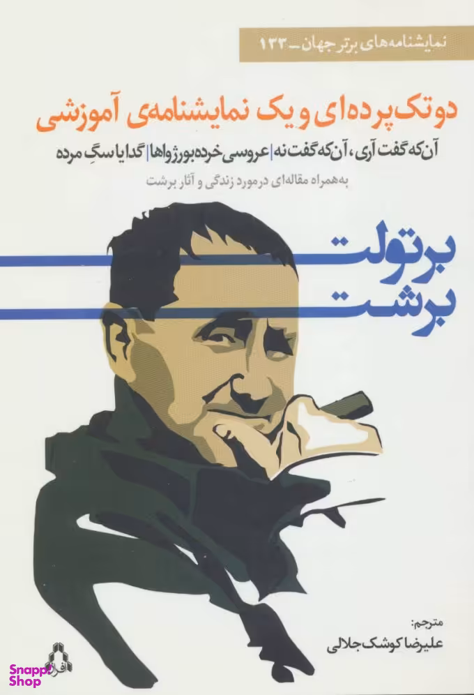 کتاب دو تک پرده ای و یک نمایشنامه ی آموزشی اثر برتولت برشت انتشارات افراز