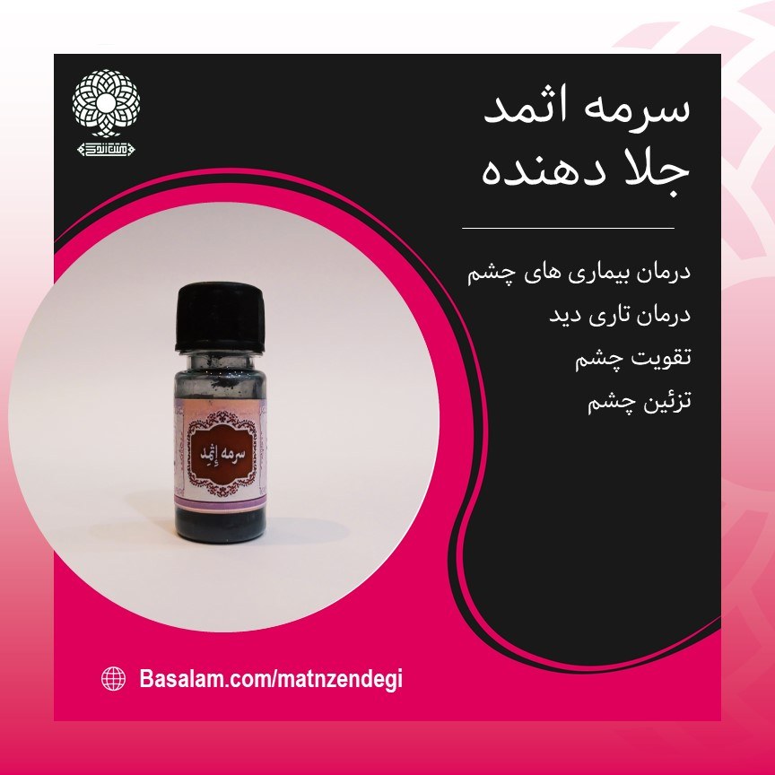 سرمه اثمد(کیفیت تضمینی)