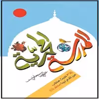 کتاب المدرسه المحمدیه اثر غلامرضا حیدری ابهری نشر جمال