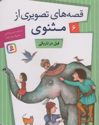 قصه های تصویری از مثنوی 6 (فیل در تاریکی)،(گلاسه)