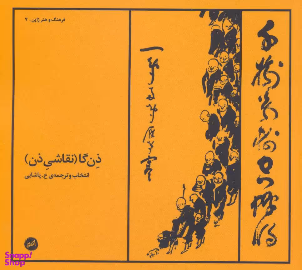 ذن گا (نقاشی ذن)