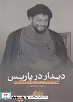 قیمت و خرید کتاب دیدار در پاریس نشر موسی صدر | ایده بوک