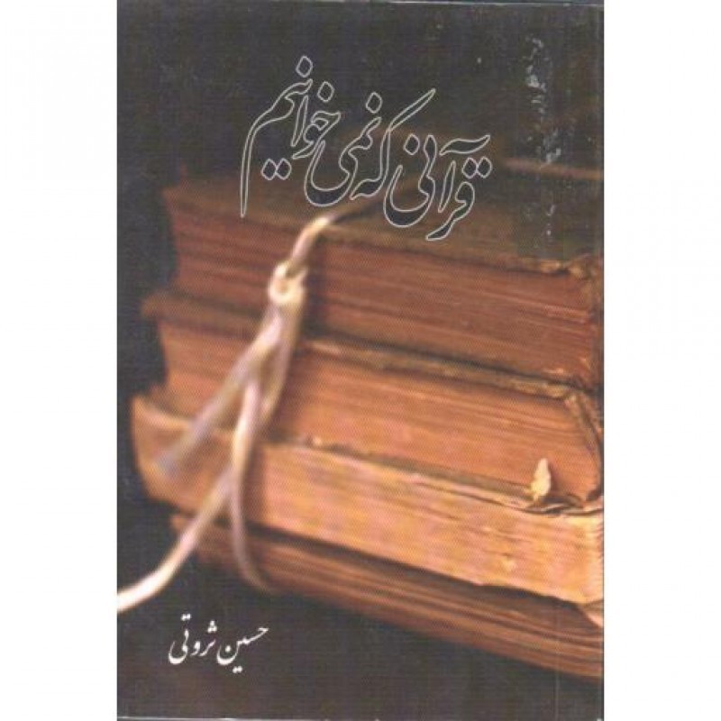 قرآنی که نمی خوانیم