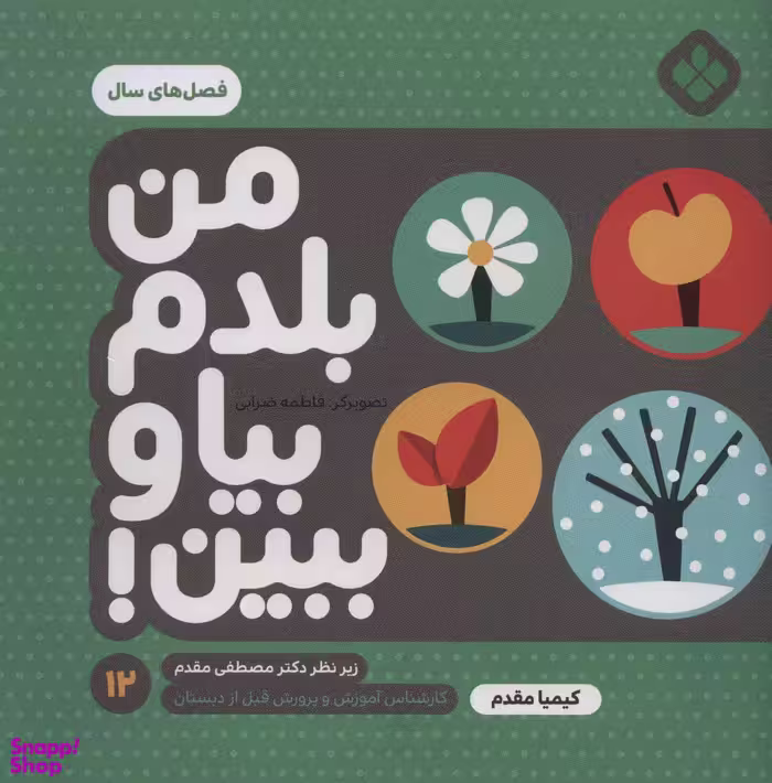 کتاب من بلدم بیا و ببین، فصل های سال اثر کیمیا مقدم نشر پنجره جلد 12