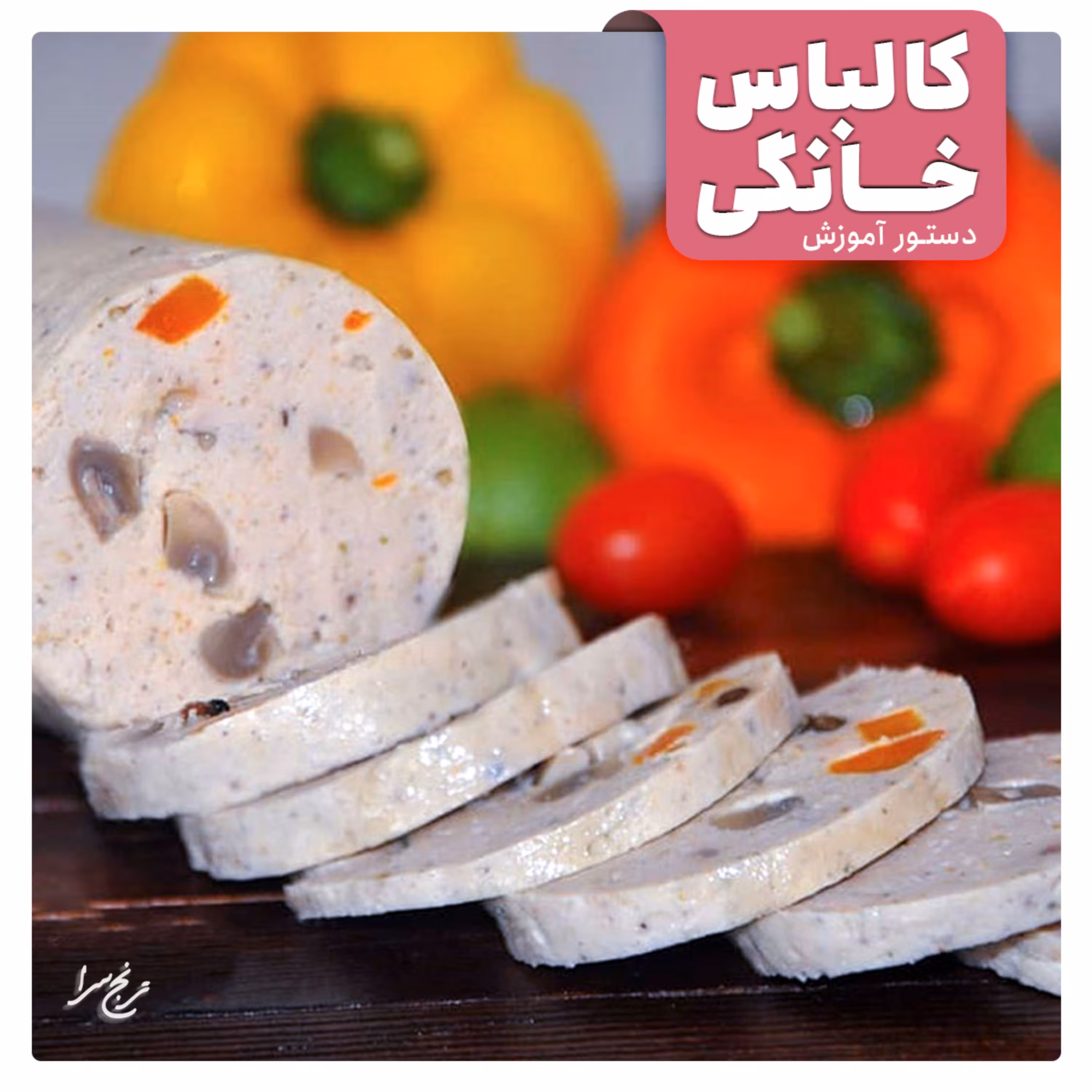 دستور آموزش کالباس خانگی