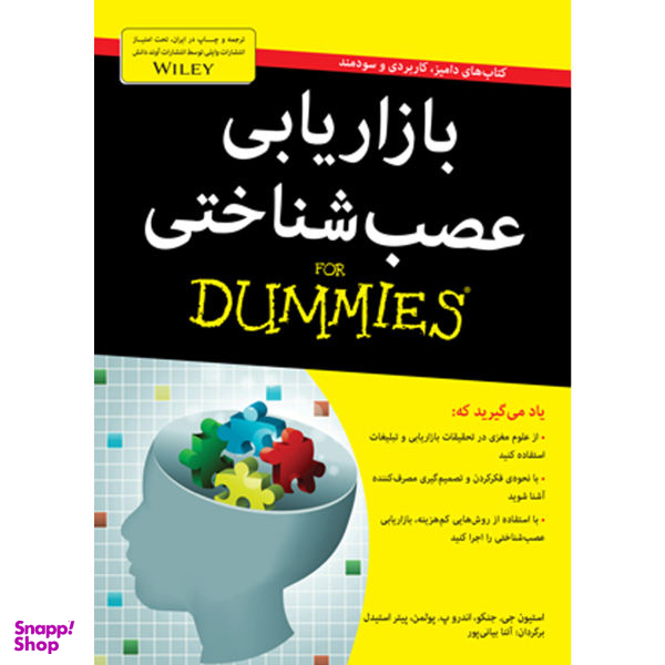 کتاب بازاریابی عصب شناختی for dummies اثر جمعی از نویسندگان انتشارات آوند دانش