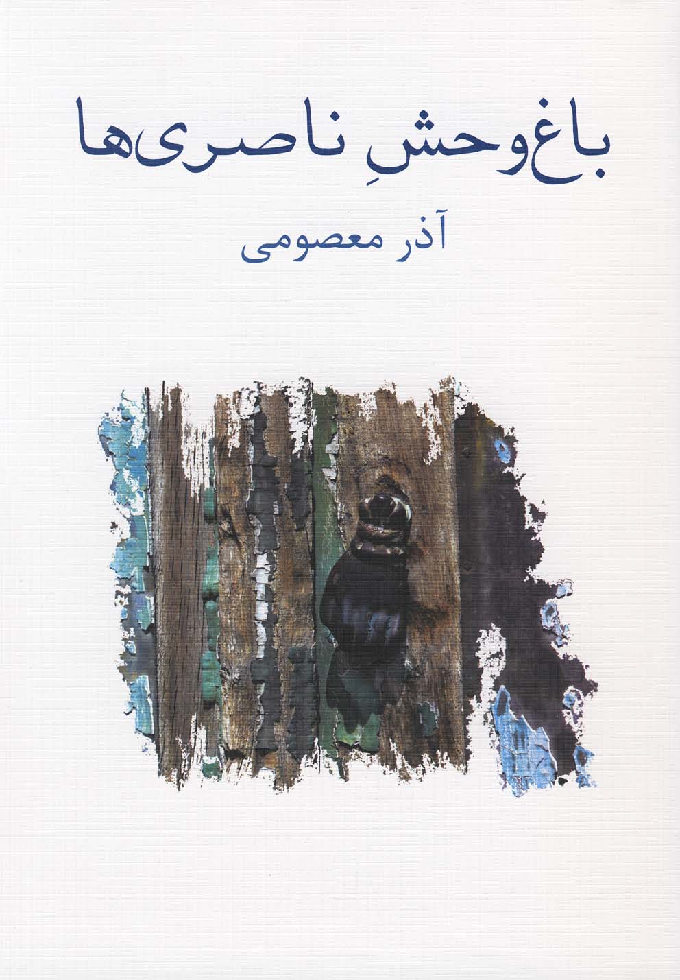 کتاب باغ وحش ناصری ها اثر آذرمعصومی