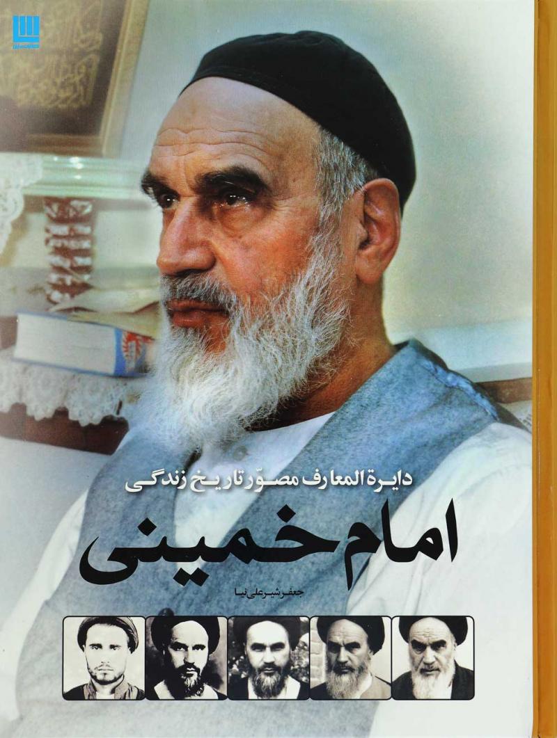 کتاب دایره المعارف مصور تاریخ زندگی امام خمینی