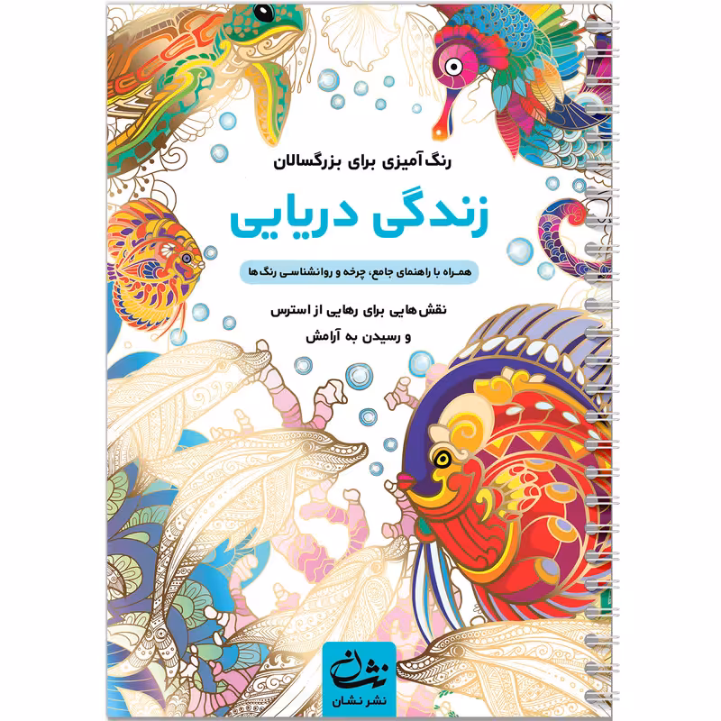 رنگ آمیزی برای بزرگسالان زندگی دریایی