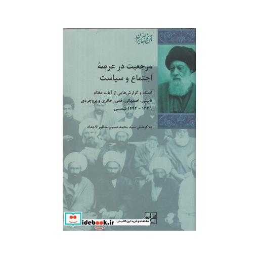 کتاب مرجعیت در عرصه اجتماع و سیاست