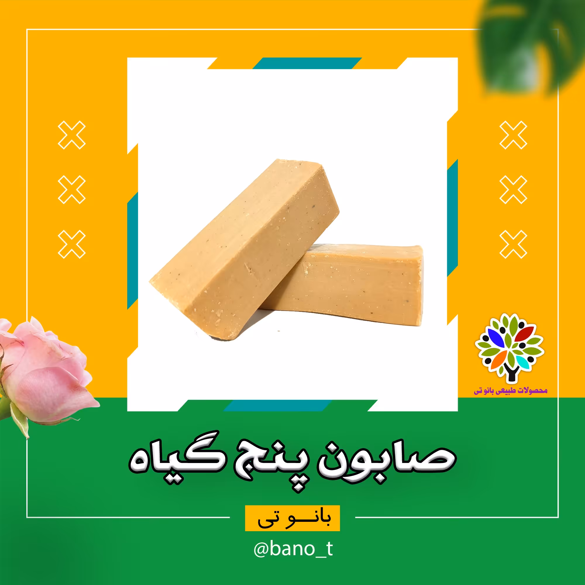 صابون پنج گیاه