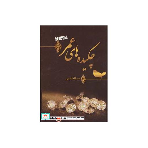 کتاب چکیده های عمر (کتاب اول) اثر عبدالله قاسمی