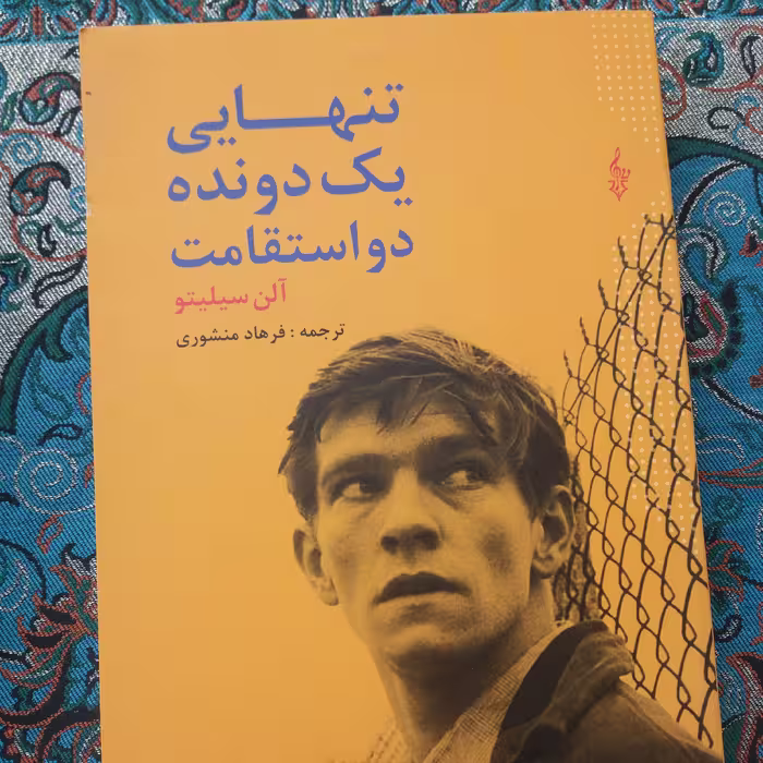 کتاب تنهایی یک دونده
