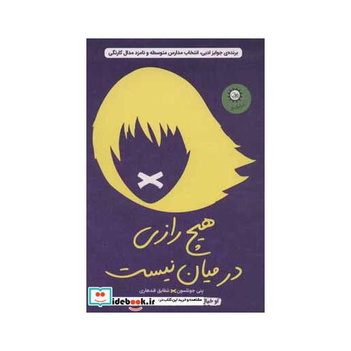 کتاب هیچ رازی در میان نیست (او خیال می کند رازش پیش من می ماند) اثر پنی جوئلسون