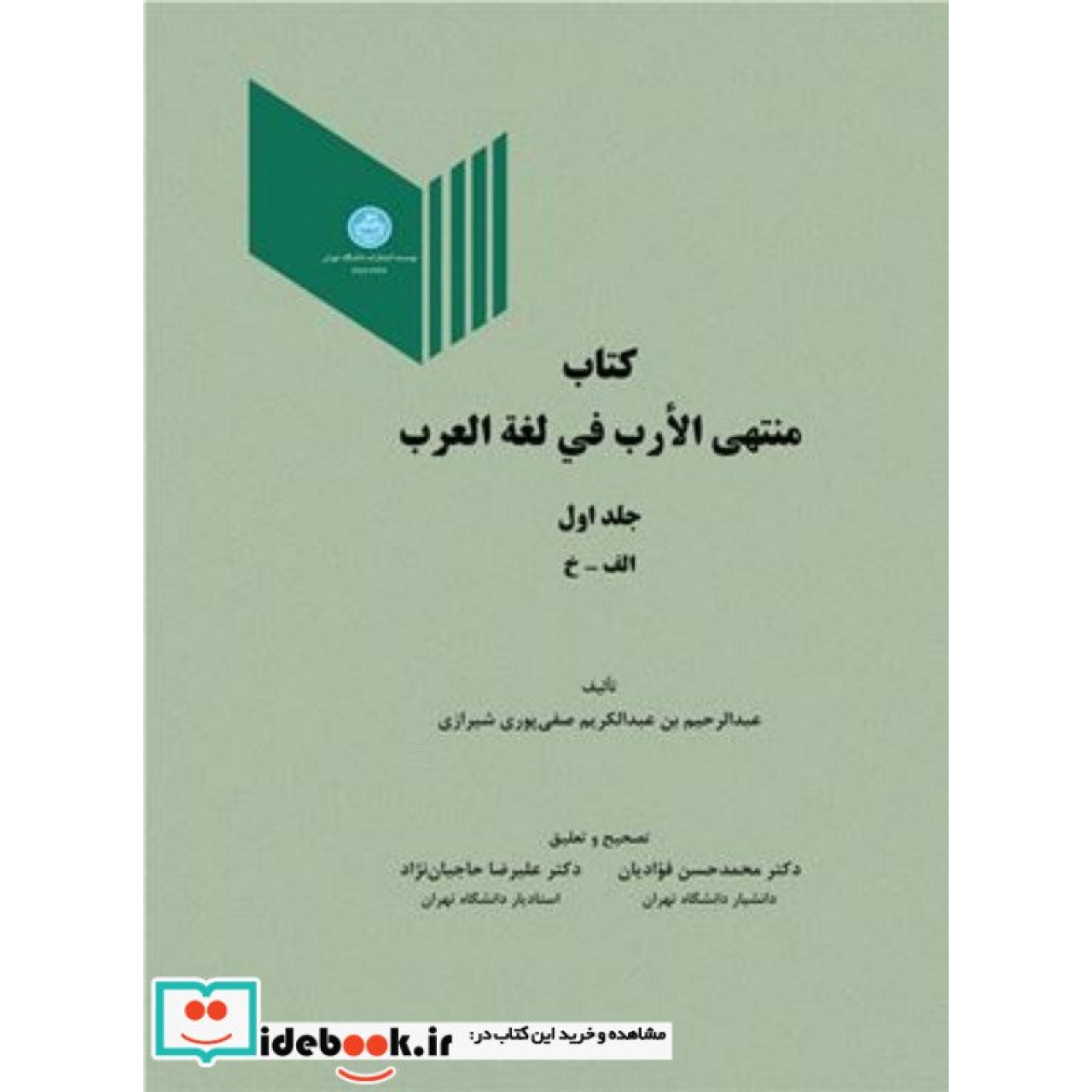 کتاب منتهی الارب فی لغة العرب (جلد اول) 2936