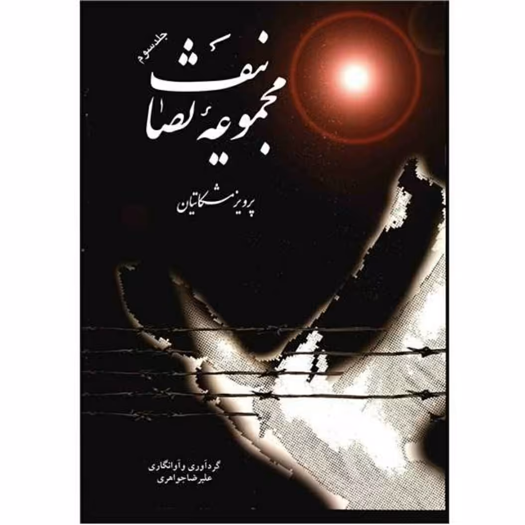 کتاب مجموعه تصانیف پرویز مشکاتیان جلد سوم