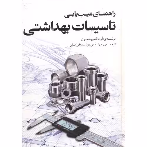 کتاب راهنمای عیب یابی تاسیسات بهداشتی