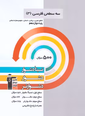 سه سطحی فارسی دوازدهم قلم چی | چی بخونم
