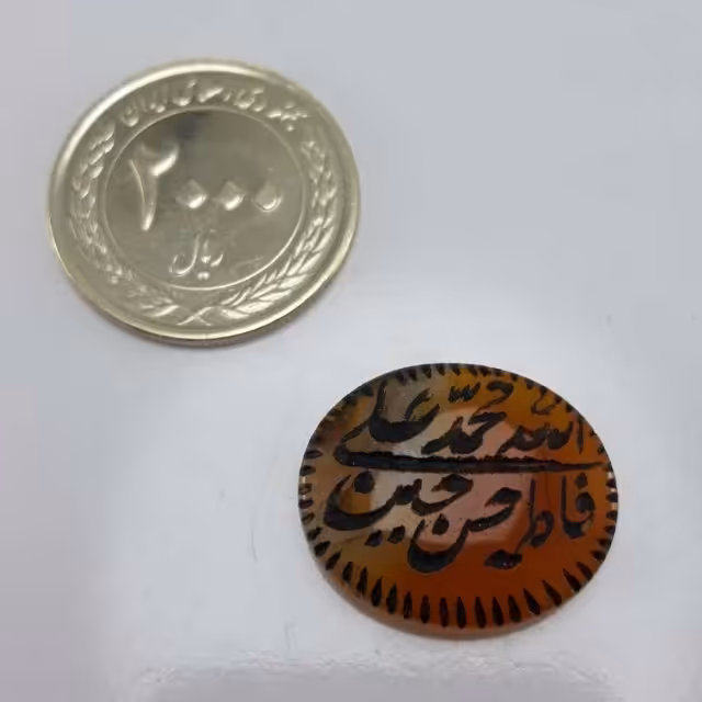 نگین عقیق با ذکر پنج تن 