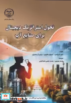 قیمت و خرید کتاب تحول استراتژیک دیجیتال برای صنایع آب | ایده بوک