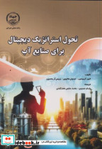 قیمت و خرید کتاب تحول استراتژیک دیجیتال برای صنایع آب | ایده بوک