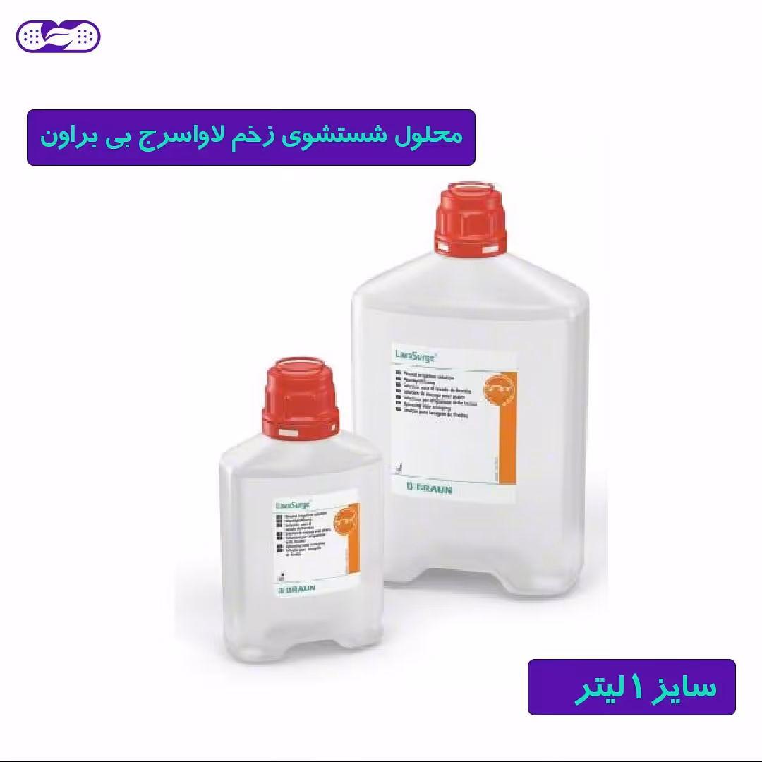 محلول شستشوی زخم لاواسرج بی براون 1 لیتری