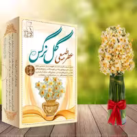 عطر طبیعی و درمانی طیب (گل نرگس) 4 گرمی