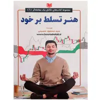 کتاب هنر تسلط بر خود اثر سید محمود حسینی انتشارات آراد