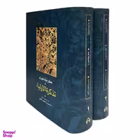 کتاب تذکره الاولیا اثر شیخ فریدالدین عطار نیشابوری انتشارات سخن 2 جلدی