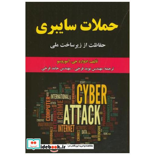 کتاب حملات سایبری:حفاظت از زیرساخت ملی اثر ادوارد جیآموروسو
