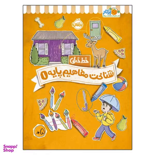 کتاب خط خطی شناخت مفاهیم پایه 1 اثر جون هافمن و جنیفر نیومن انتشارات پرتقال