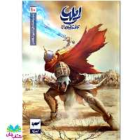 کتاب ایلیا تولد یک قهرمان 10 (مجموعه داستان های مصور و دنباله دار)