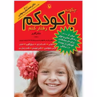 کتاب چگونه با کودکم رفتار کنم اثر استفن گاربر انتشارات مروارید 