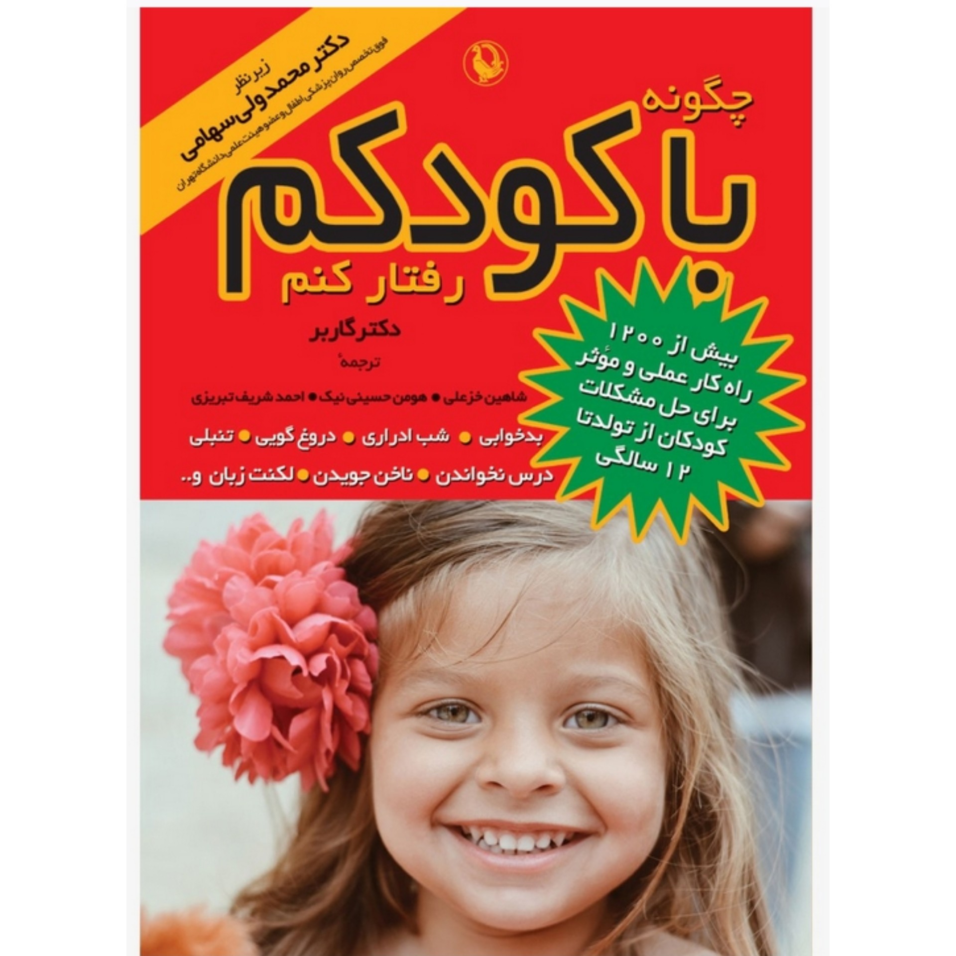کتاب چگونه با کودکم رفتار کنم اثر استفن گاربر انتشارات مروارید