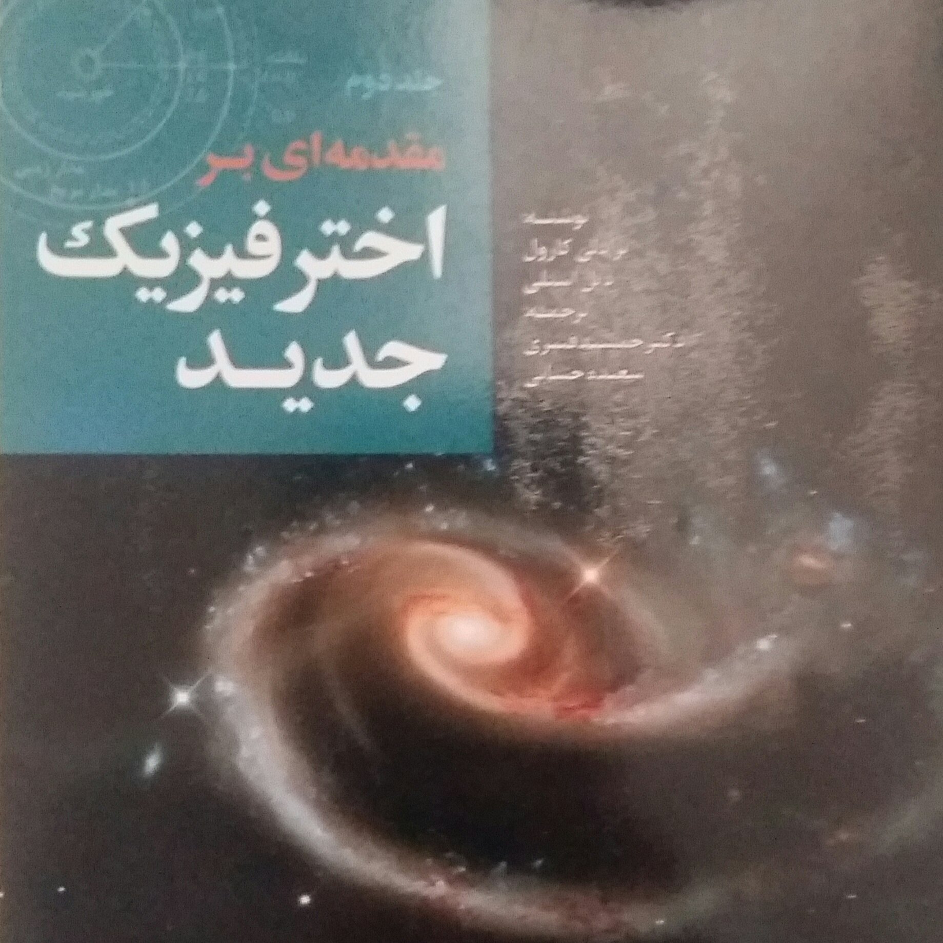 کتاب مقدمه ای بر اختر فیزیک جدید ج 2کارول 