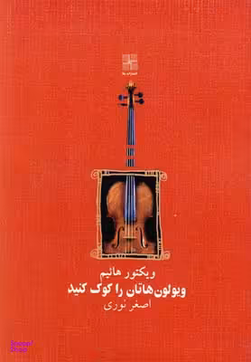 کتاب ویولن هاتان راکوک کنید اثر ویکتور هاییم انتشارات نیلا