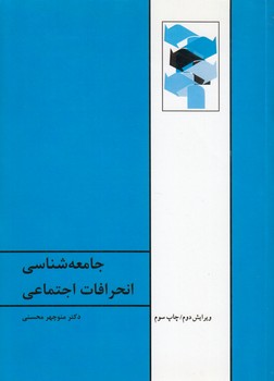 خرید کتاب جامعهشناسی انحرافات اجتماعی — کتابسرای طه