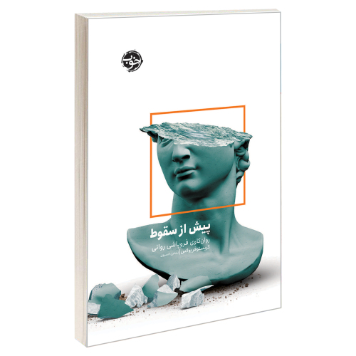 پیش از سقوط نشر خوب (23113)