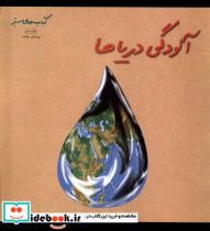 قیمت و خرید کتاب آلودگی دریاها اثر تونی هری | ایده بوک